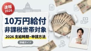 10万円非課税世帯給付金2026｜受給条件・支給時期・申請ガイド