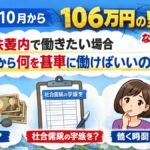 2026年10月から106万円の壁がなくなる？ 扶養内で働きたい場合、10月から何を基準に働けばいいのでしょうか？