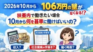 2026年10月から106万円の壁がなくなる？ 扶養内で働きたい場合、10月から何を基準に働けばいいのでしょうか？