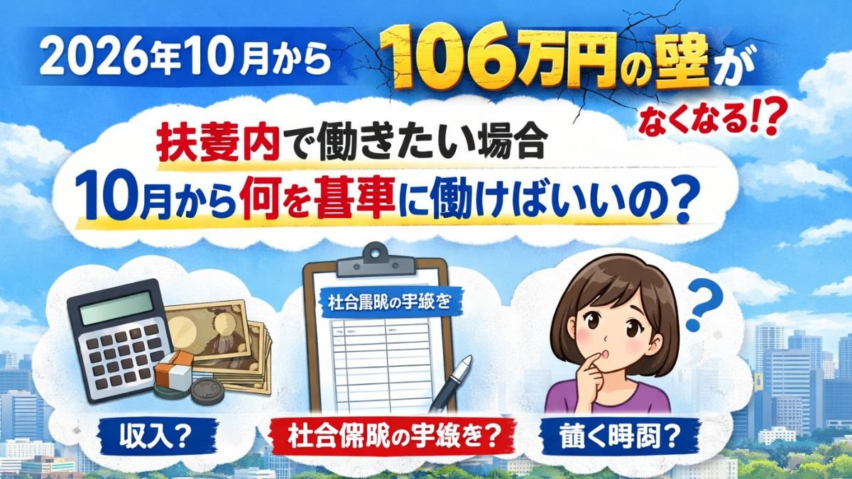 2026年10月から106万円の壁がなくなる？ 扶養内で働きたい場合、10月から何を基準に働けばいいのでしょうか？