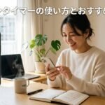 ルーチンタイマーの使い方とおすすめ活用法
