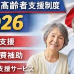 日本の高齢者支援制度2026
