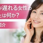 閉経が遅れる女性の特徴とは何か？詳しく紹介