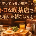 駅から歩いて5分の場所にあるレトロな喫茶店で落ち着いた朝ごはんを